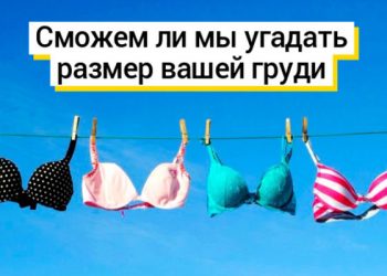 Тест: сможем ли мы угадать размер вашей груди с помощью этих 8 вопросов