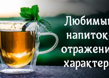 Что ваш любимый напиток может рассказать о вашем характере