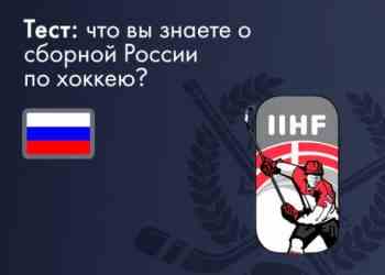 Что вы знаете о  сборной России  по хоккею?