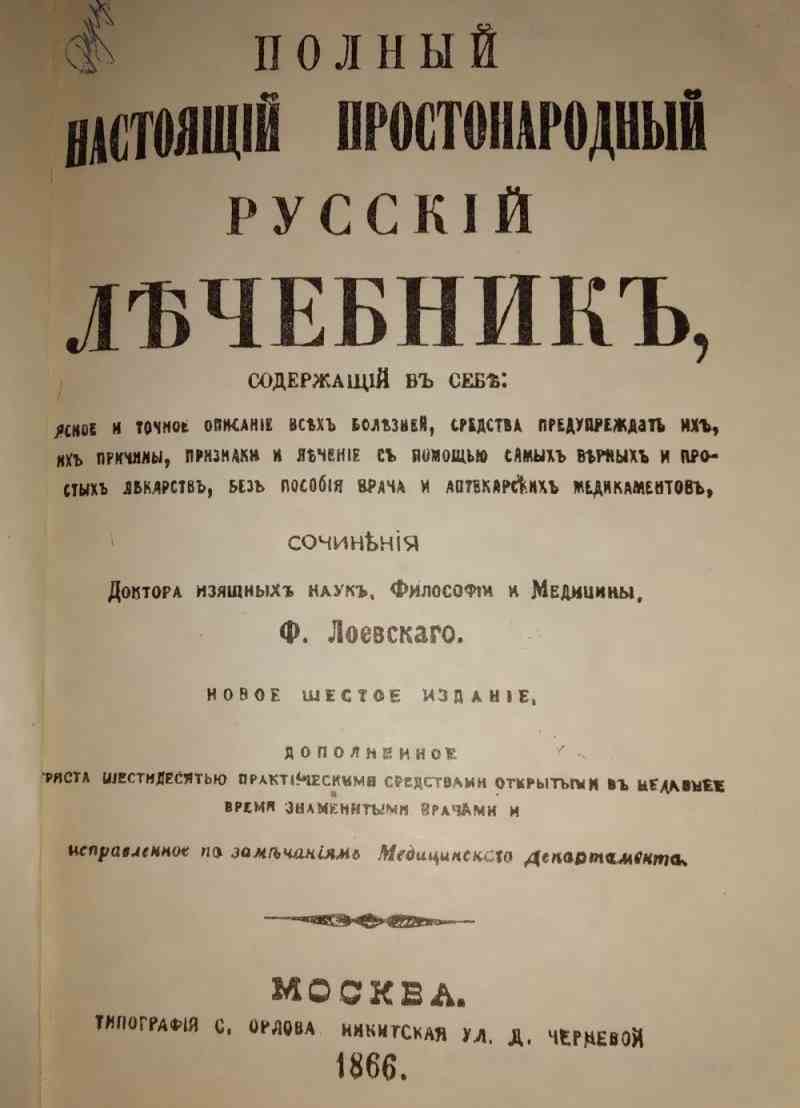 Простонародный русский лечебник 1866 года