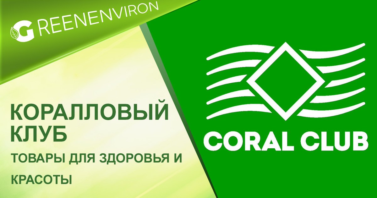 Экомаркет Coral Club крупная международная компания занимающейся производством н